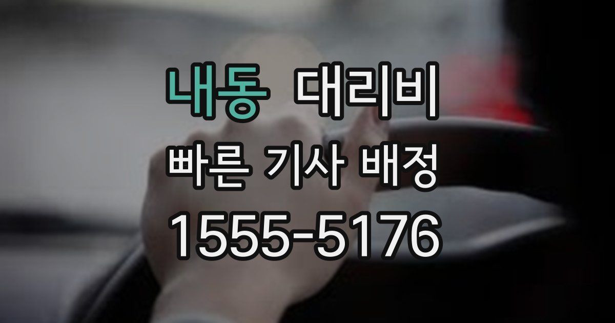 내동 대리운전 가격