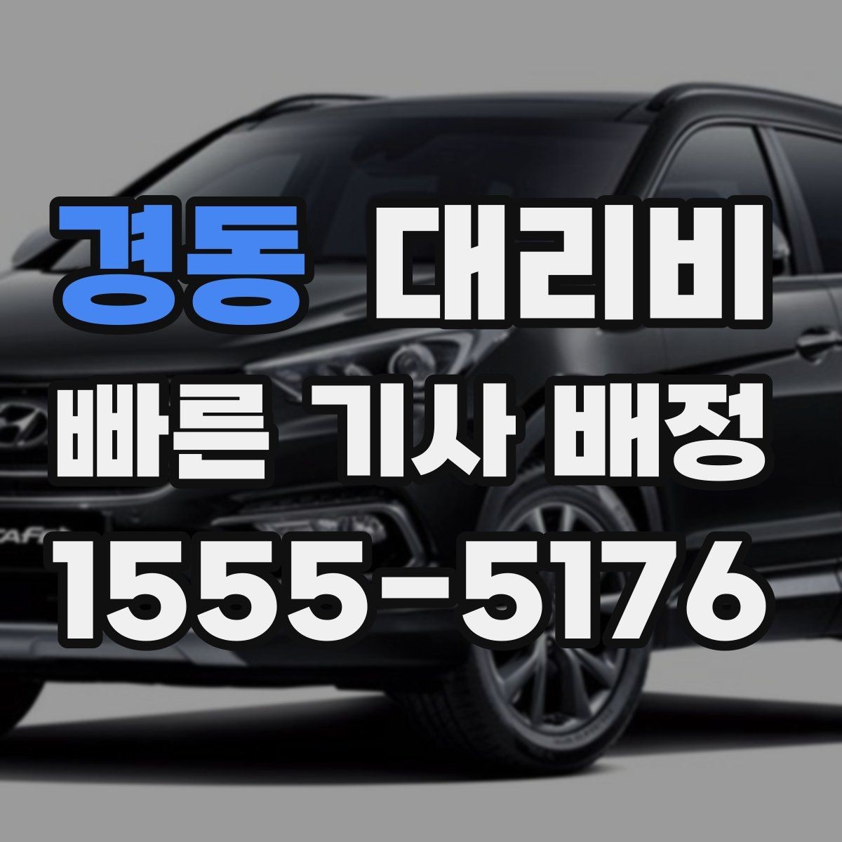 경동 대리비 계산을 미리 알면 귀가가 가벼워집니다
