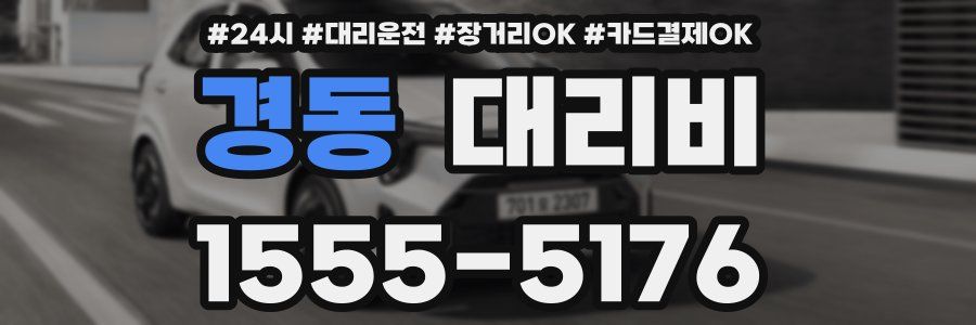경동 대리비
