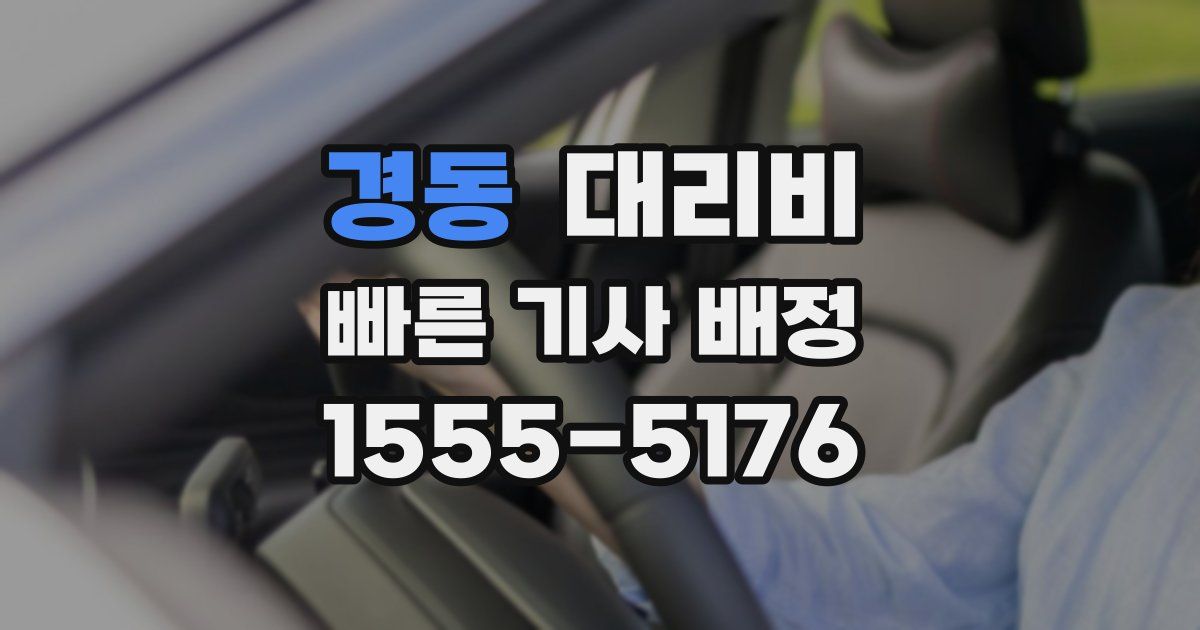 경동 대리운전 가격