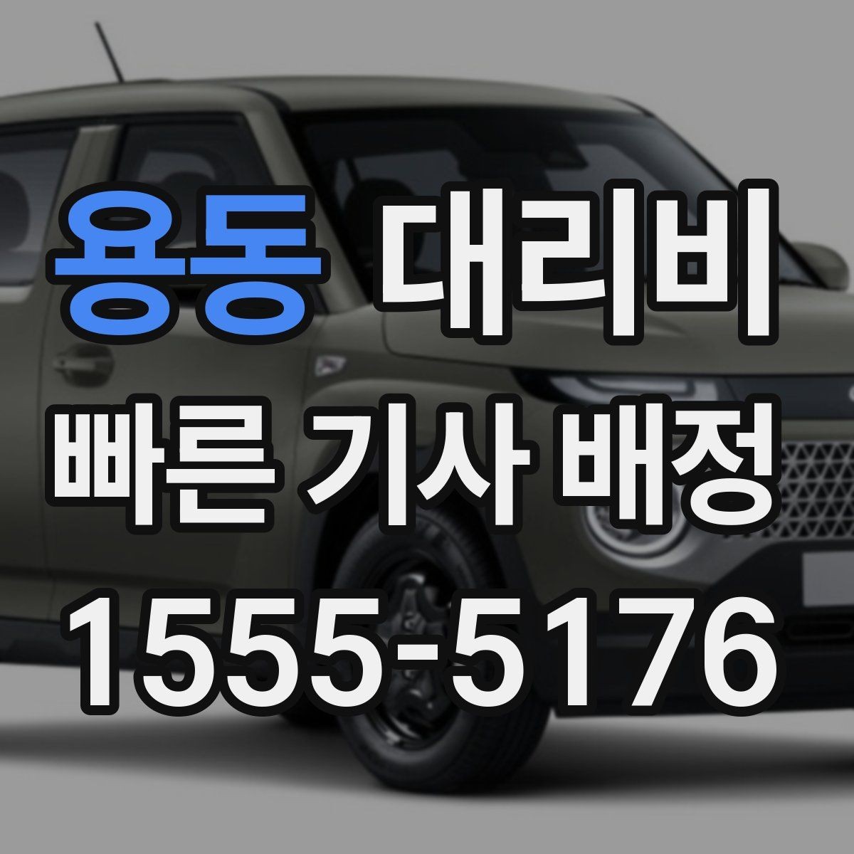 용동 대리비 예상 금액을 정확히 받는 핵심 정보