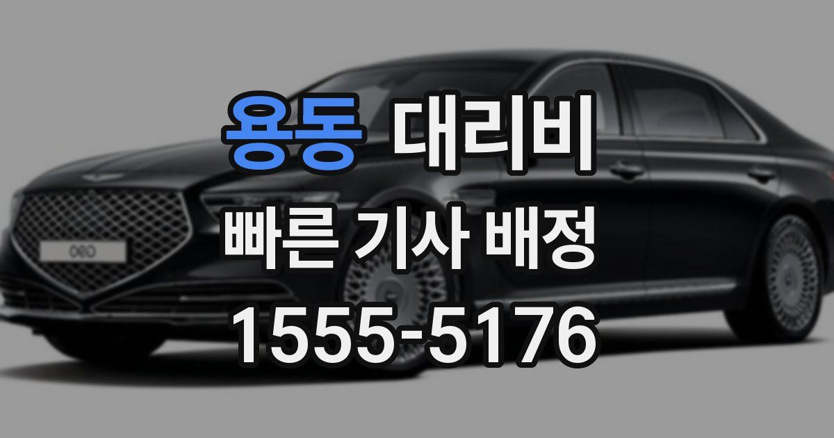 용동 대리운전 가격