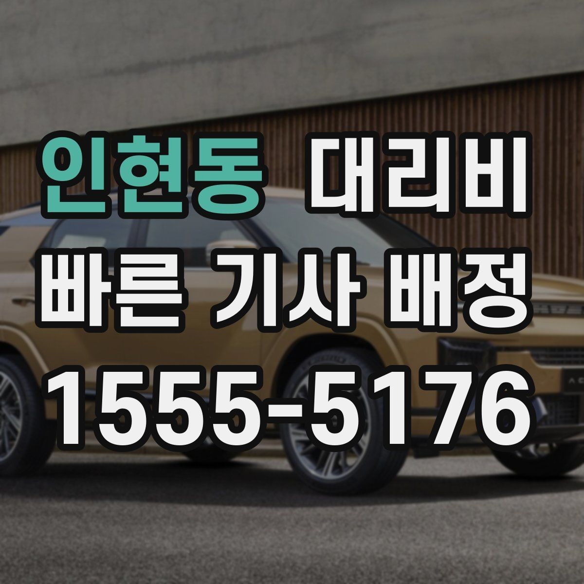 인현동 대리비 주말 밤 대기 줄이는 팁