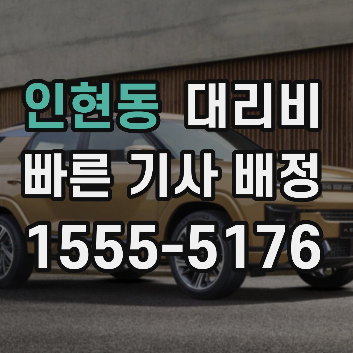 인현동 대리운전