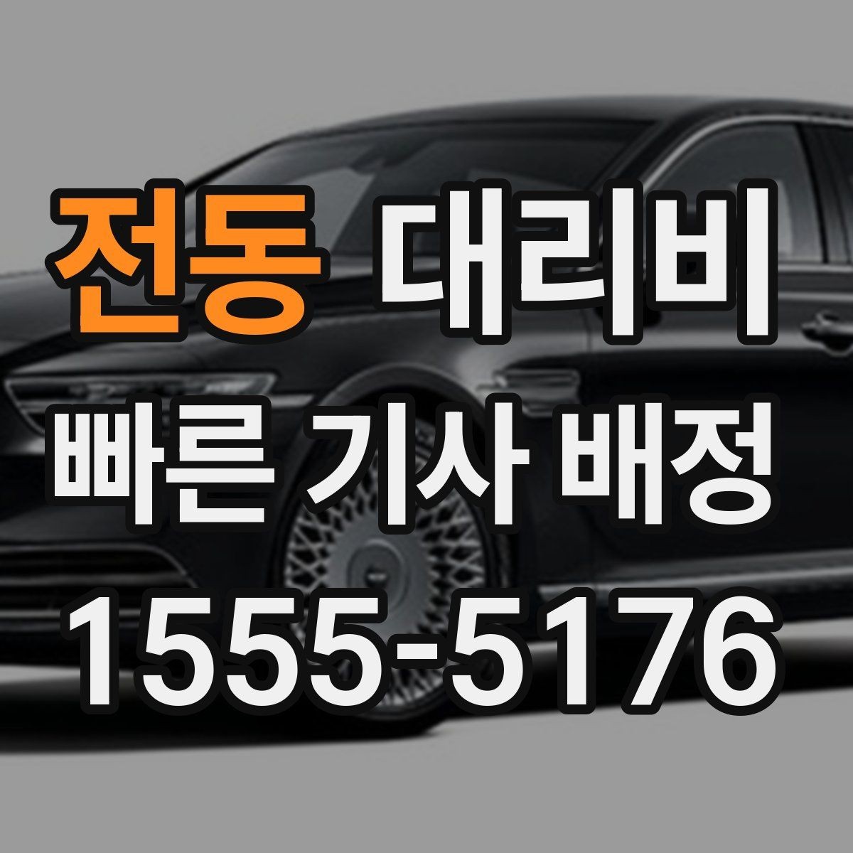 전동 대리비 안내를 받을 때 우천 할증 물어보기