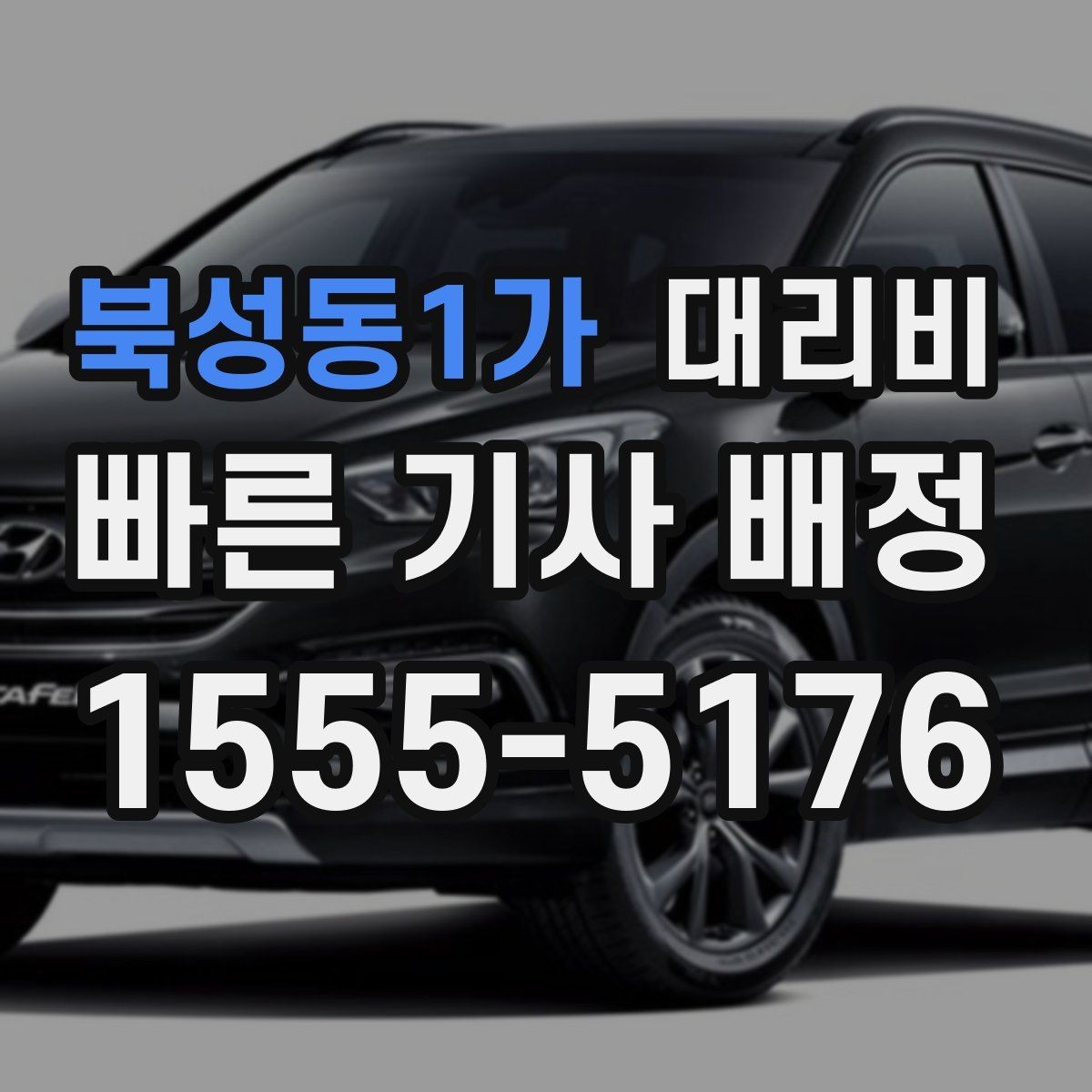북성동1가 대리비 같은 구간인데 달라지는 이유