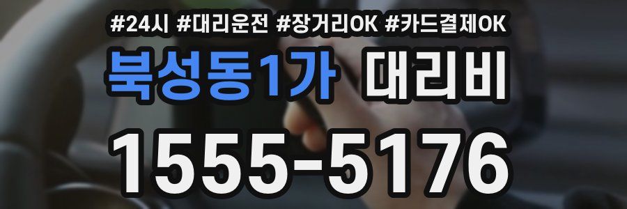 북성동1가 대리비