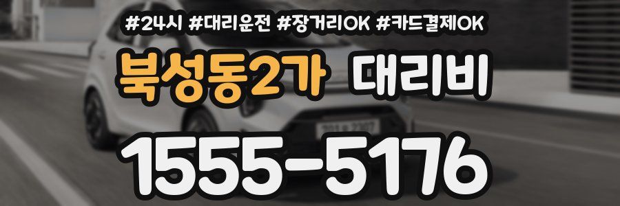 북성동2가 대리비