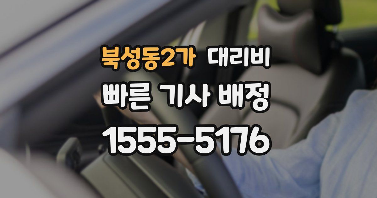 북성동2가 대리운전 가격