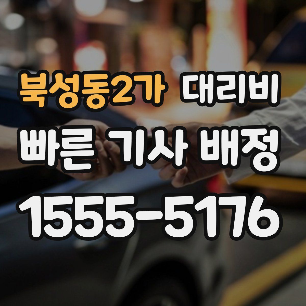 북성동2가 대리운전