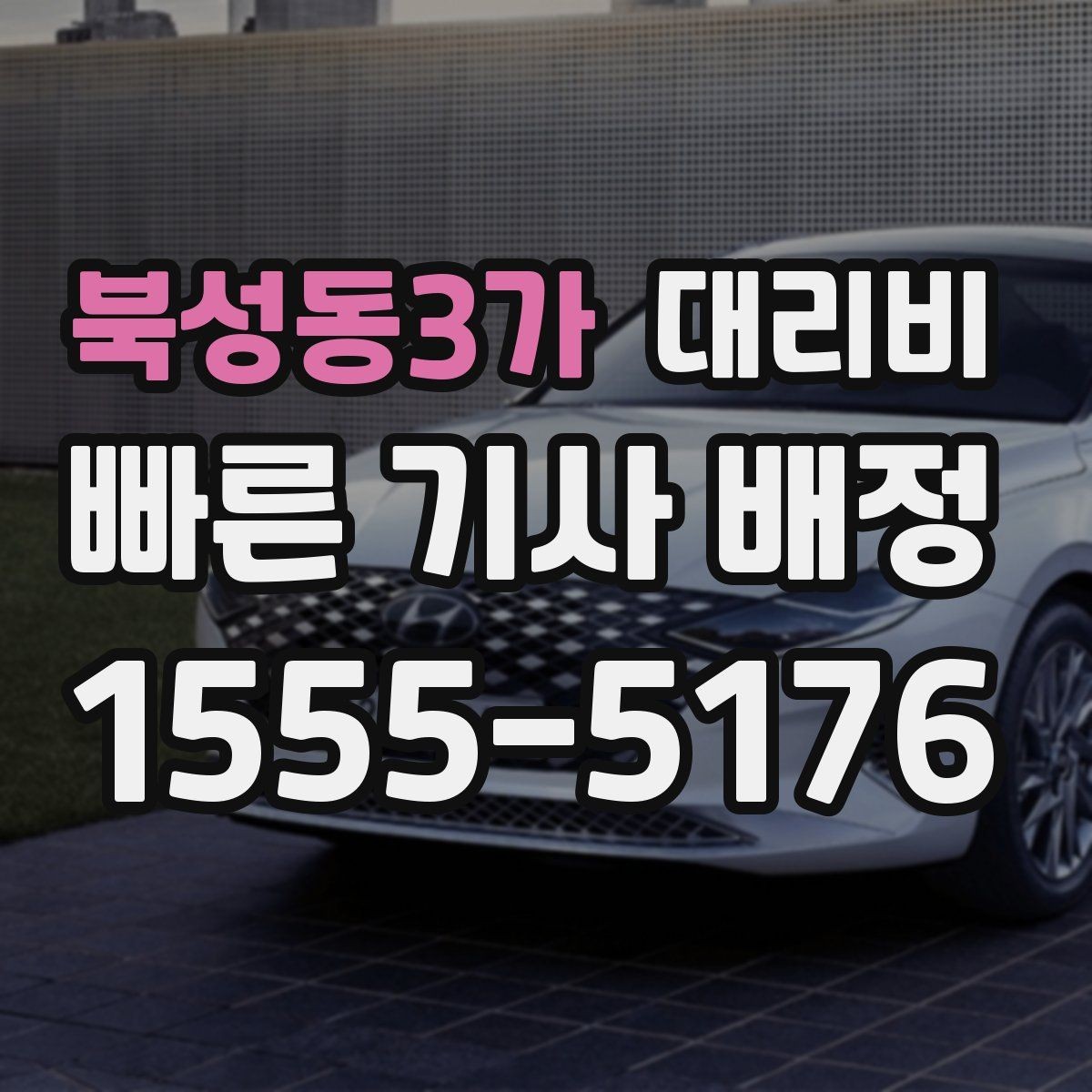 북성동3가 대리비 단거리 이용 시 오해 줄이기