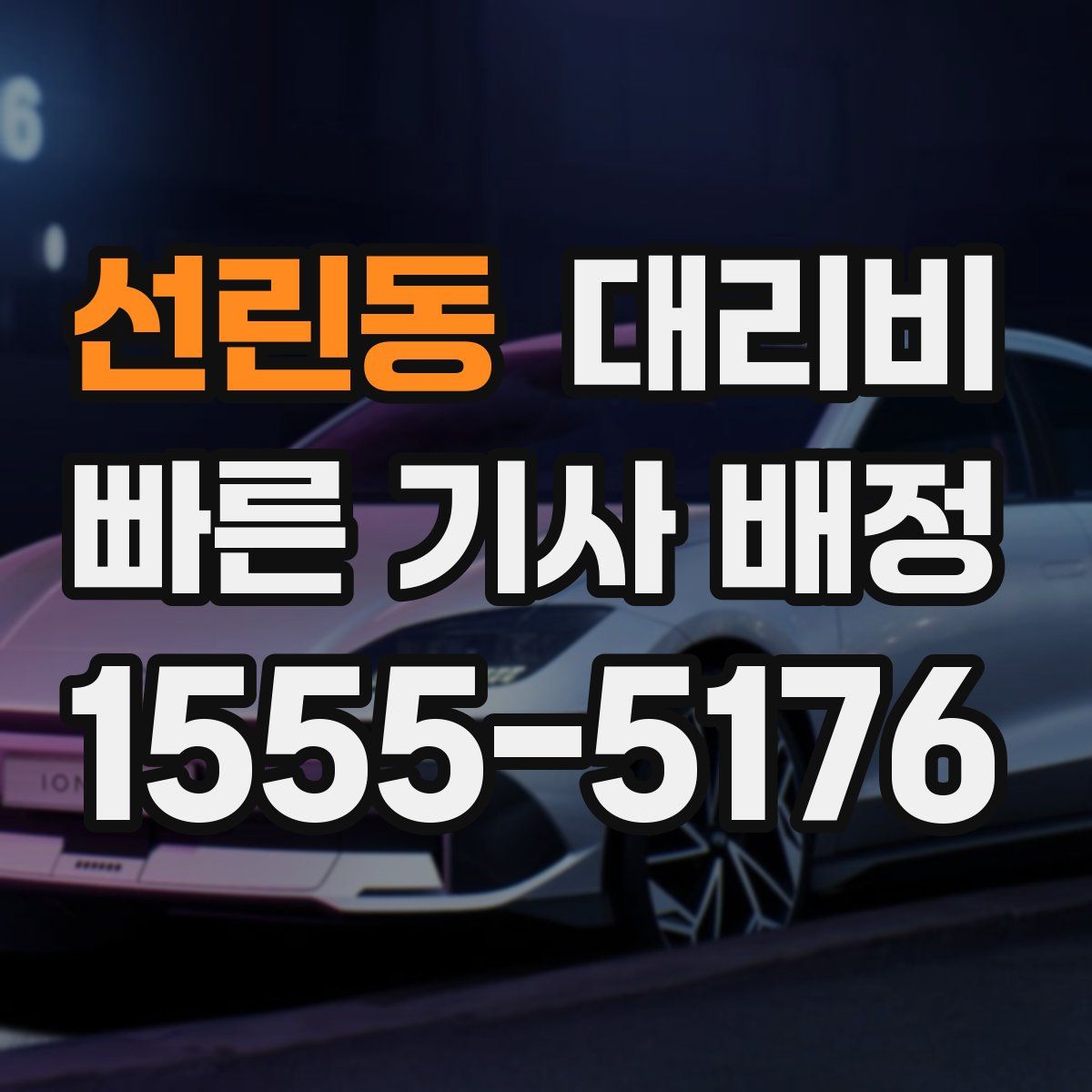 선린동 대리운전