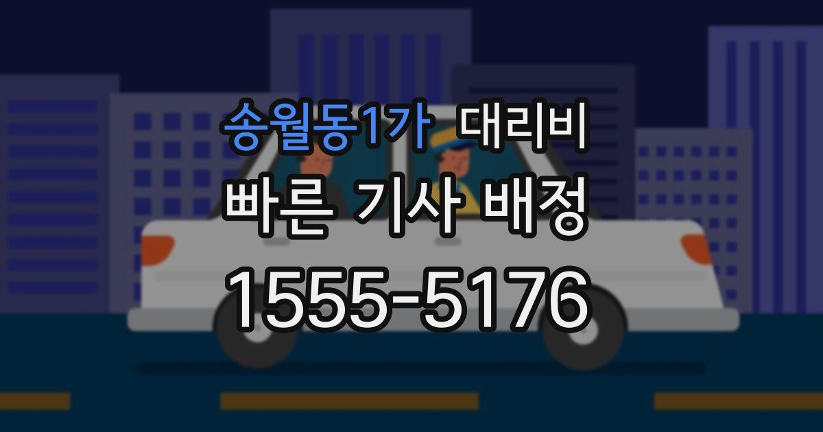 송월동1가 대리운전 가격