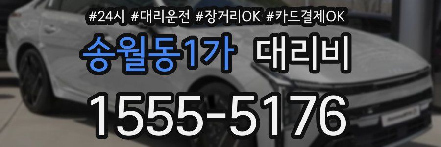 송월동1가 대리비