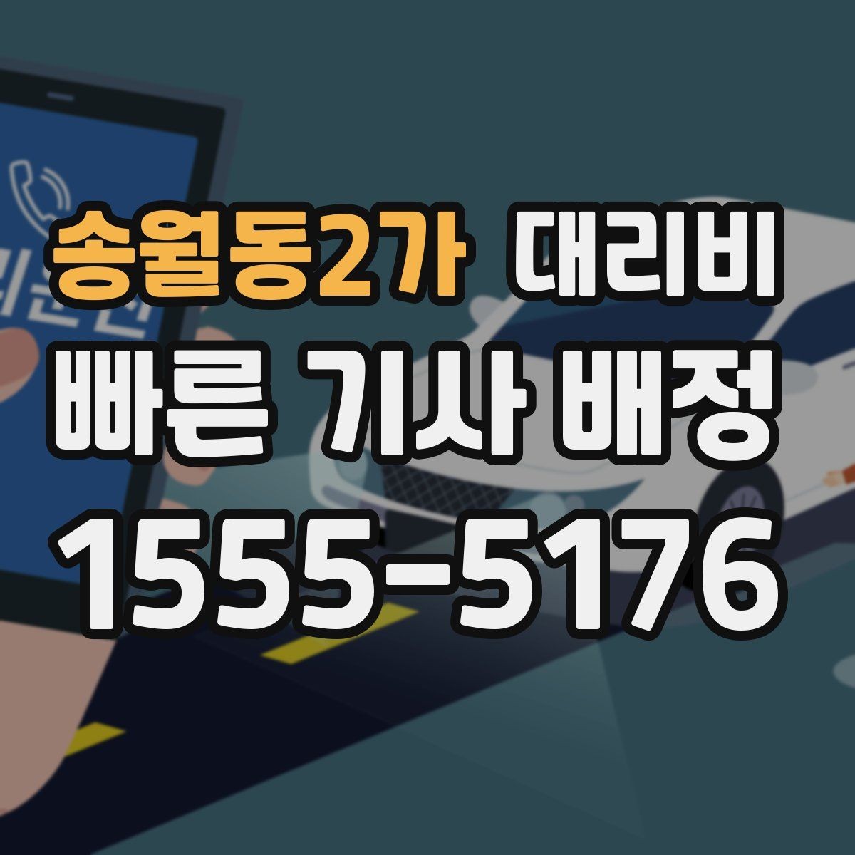 송월동2가 대리비 도심 정체 구간 대응 요령