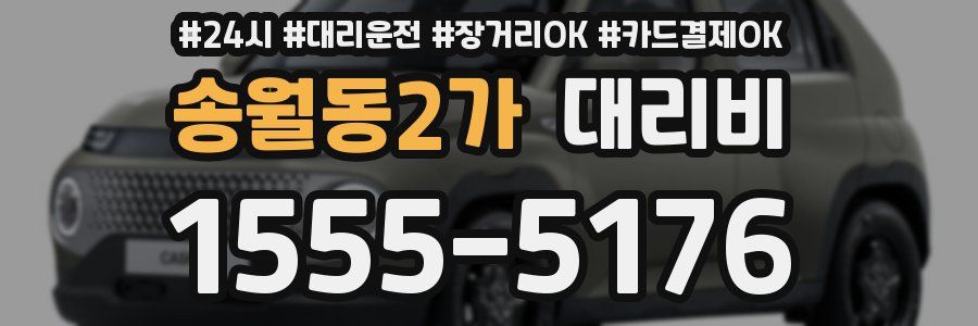 송월동2가 대리비