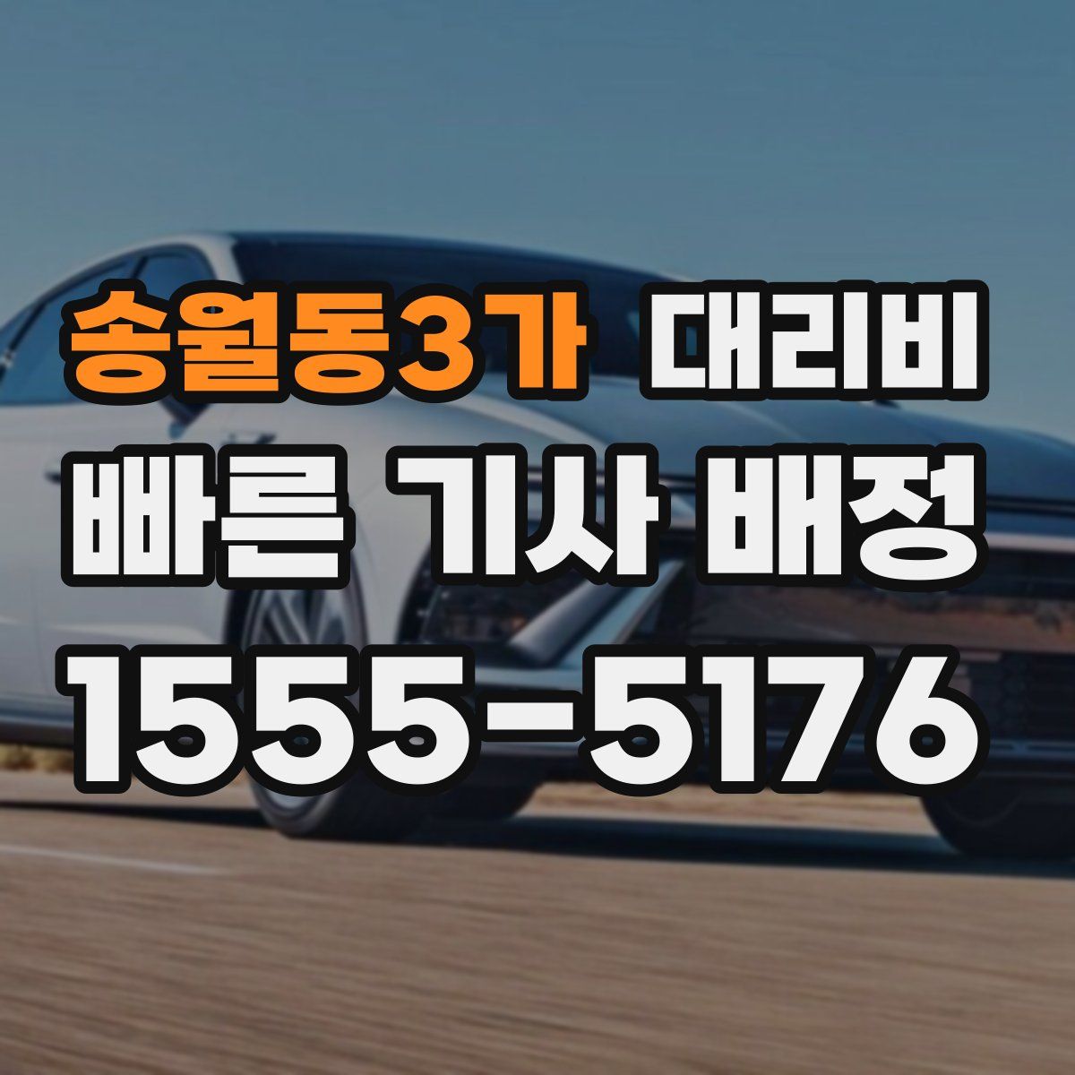 송월동3가 대리운전