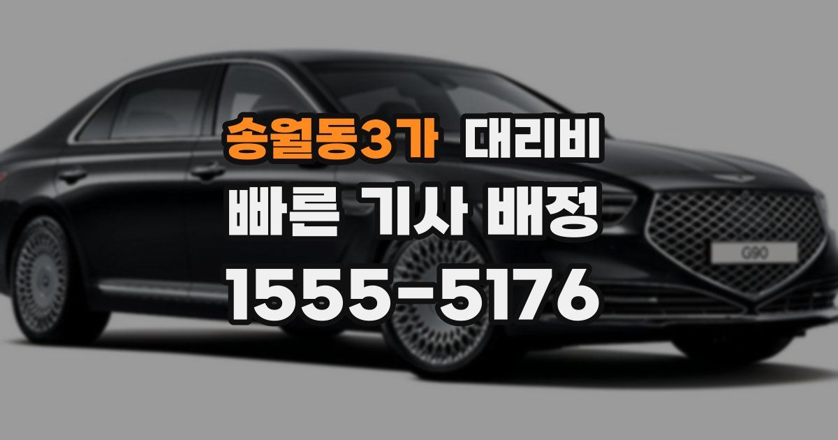 송월동3가 대리운전 가격