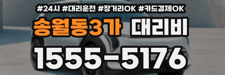 송월동3가 대리비