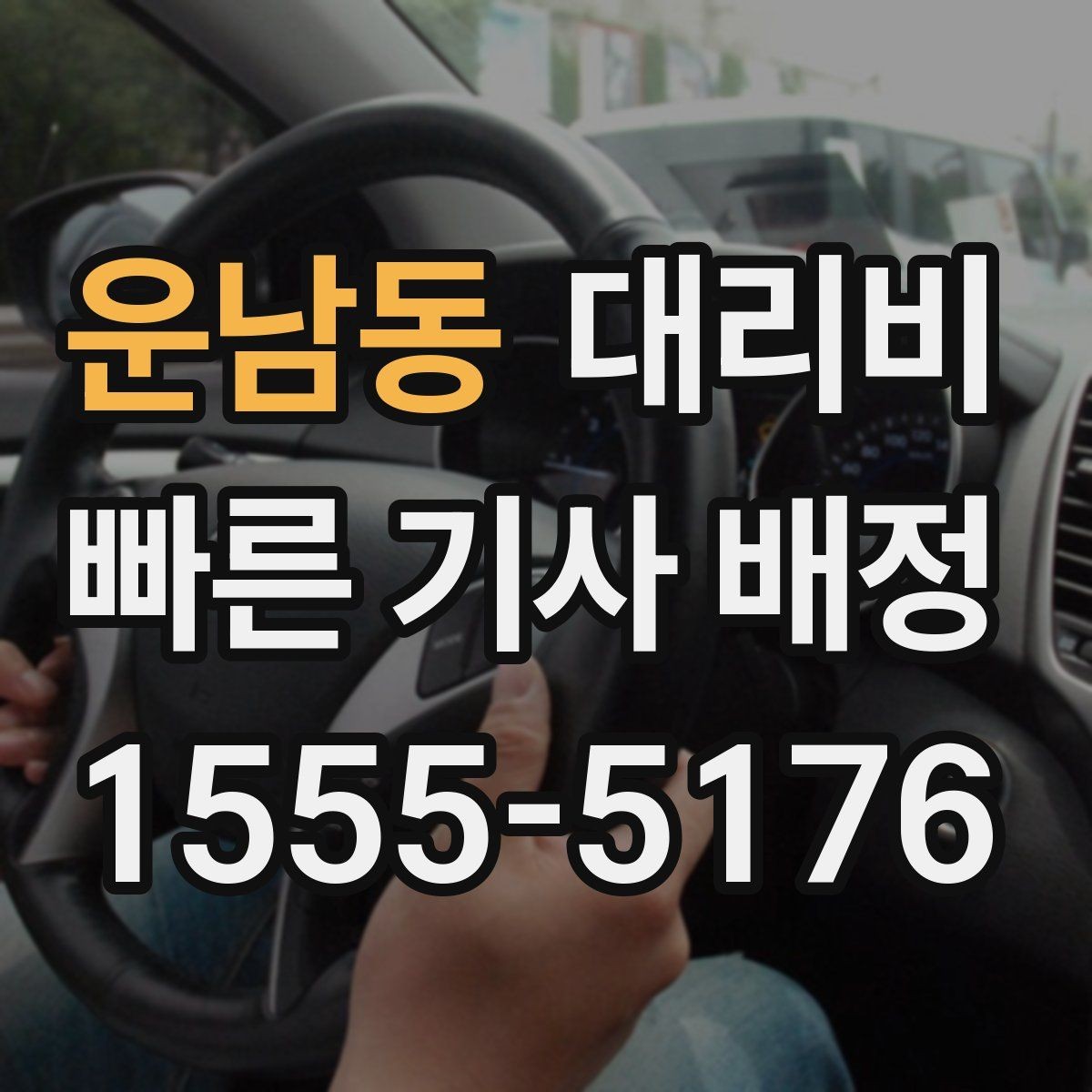 운남동 대리비 늦은 시간 호출 전 준비할 것