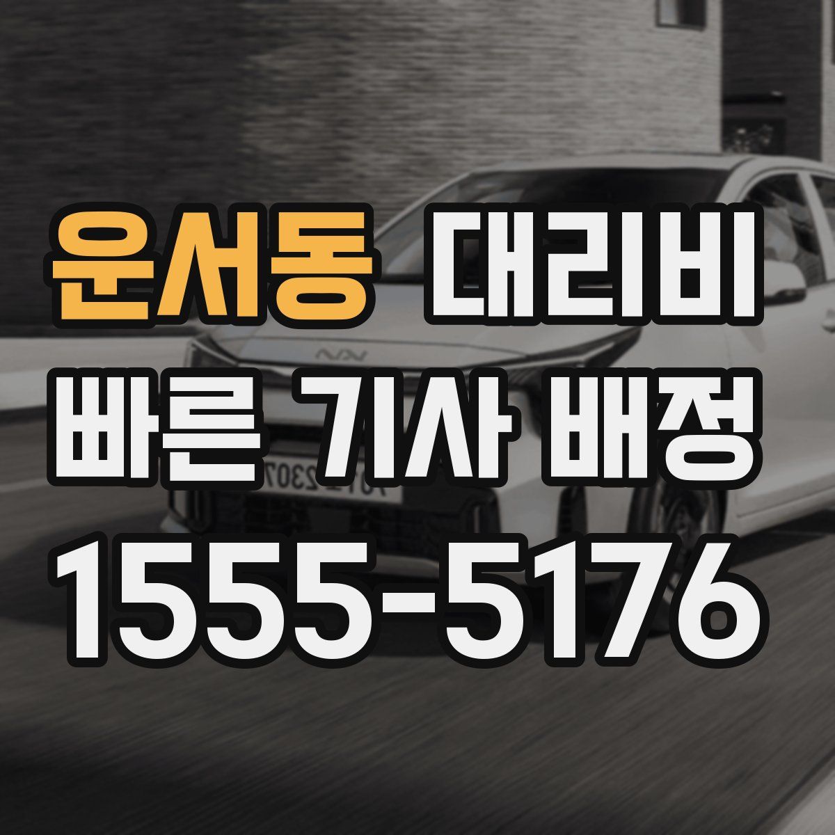 운서동 대리운전