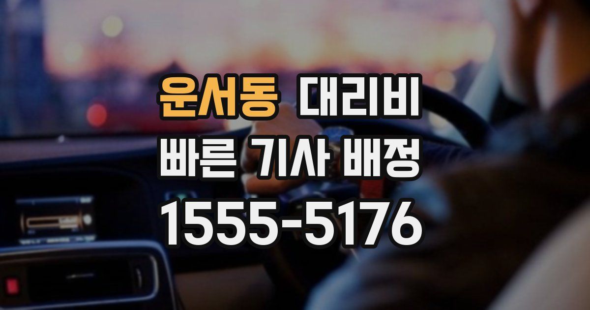 운서동 대리운전 가격