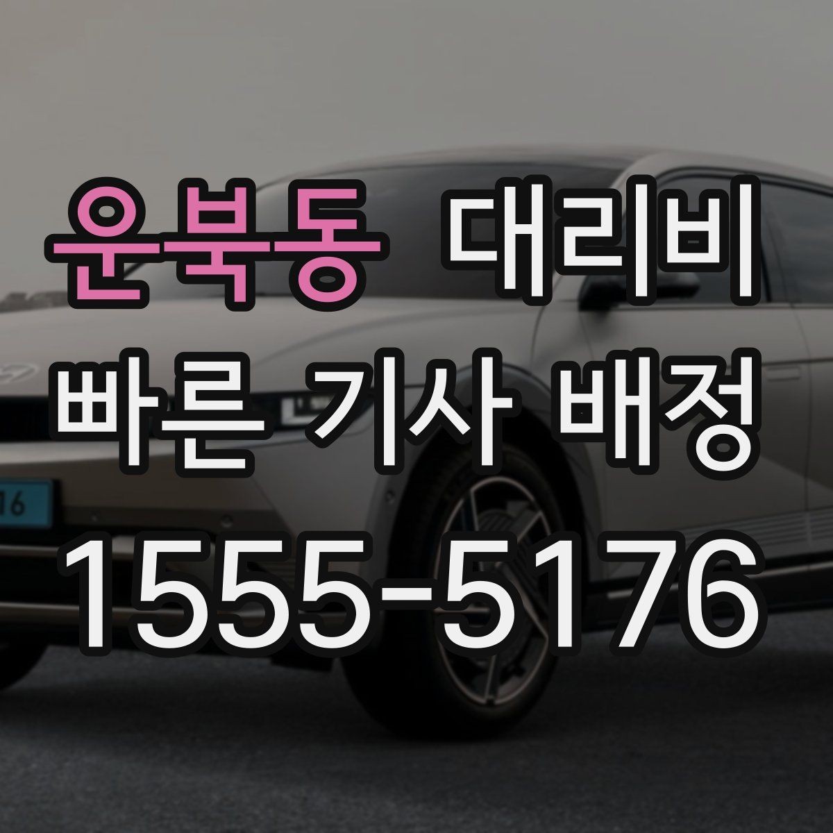 운북동 대리비 야간 근무 후 귀가를 편하게 하는 방법
