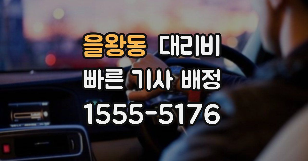 을왕동 대리운전 가격