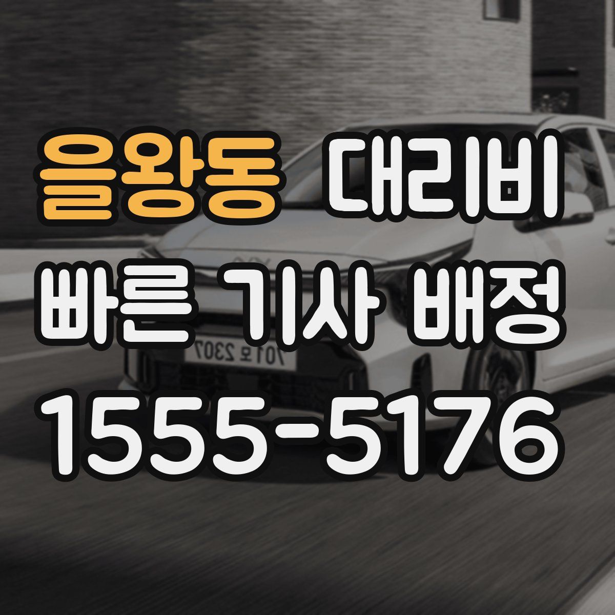 을왕동 대리운전