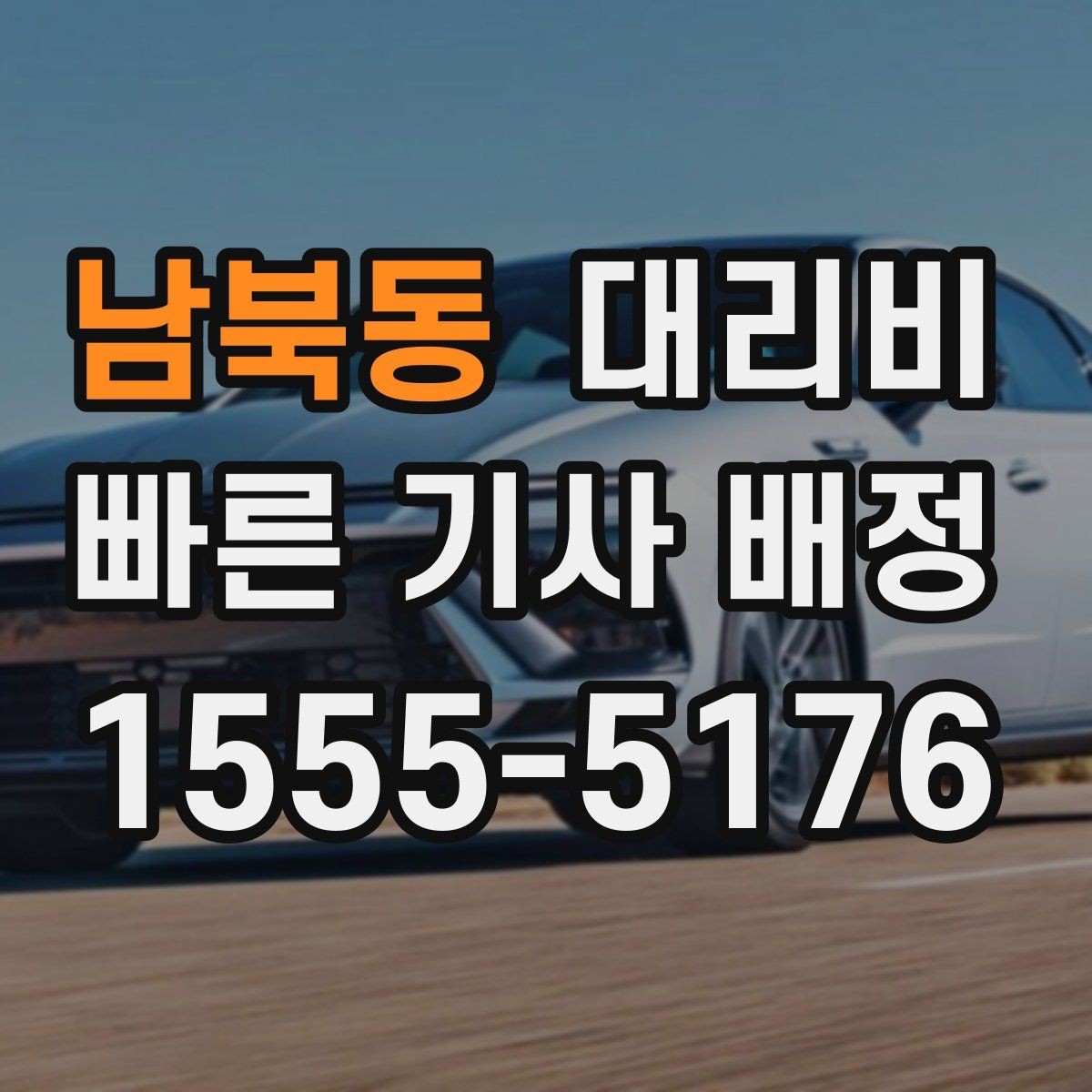 남북동 대리비 KTX역 앞 복잡한 곳에서 만나기 팁