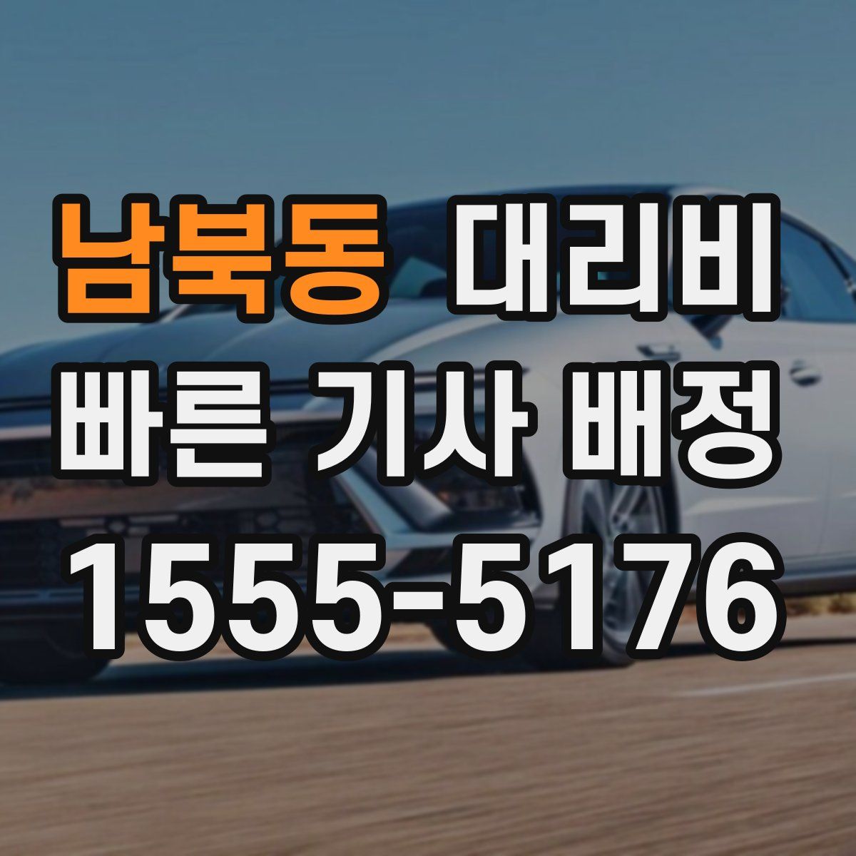 남북동 대리운전