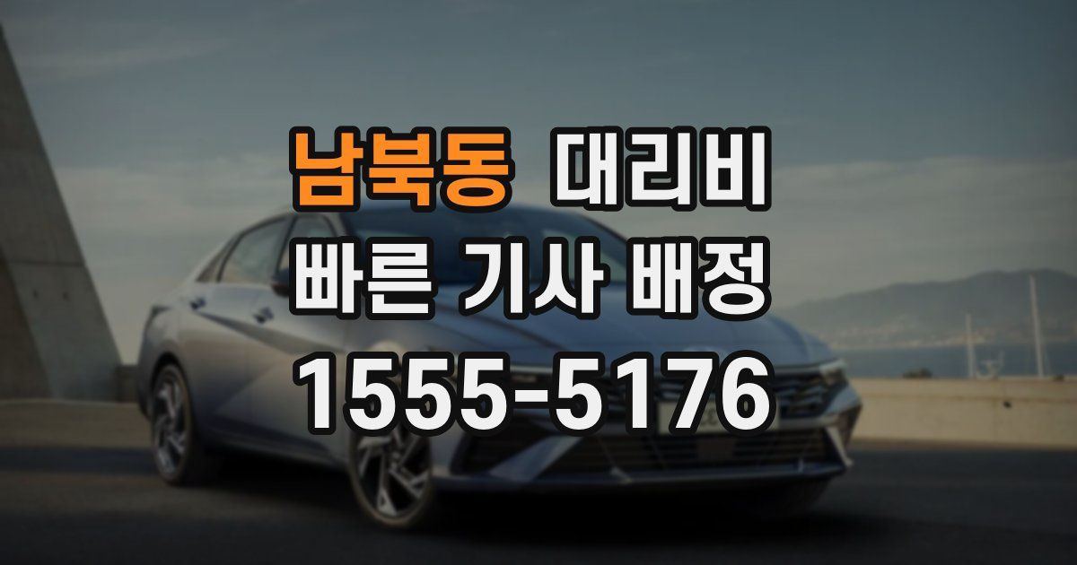 남북동 대리운전 가격