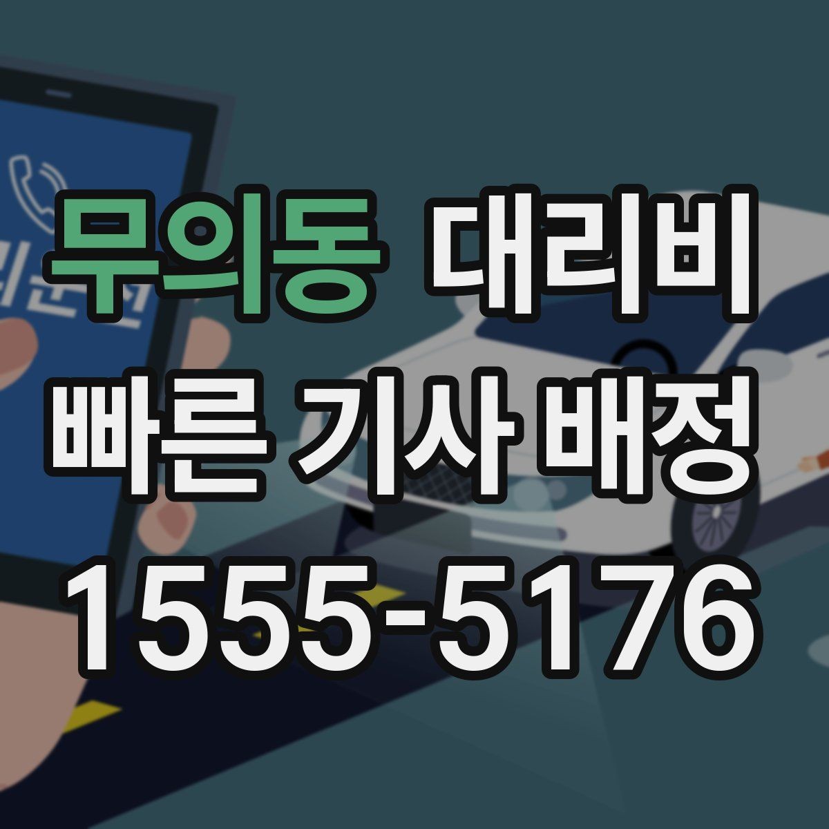 무의동 대리비 목적지 변경을 말할 때 순서가 중요합니다