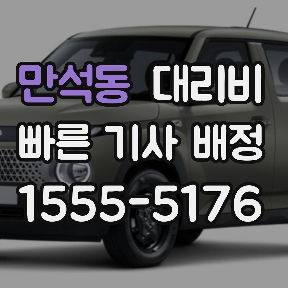 만석동 대리운전