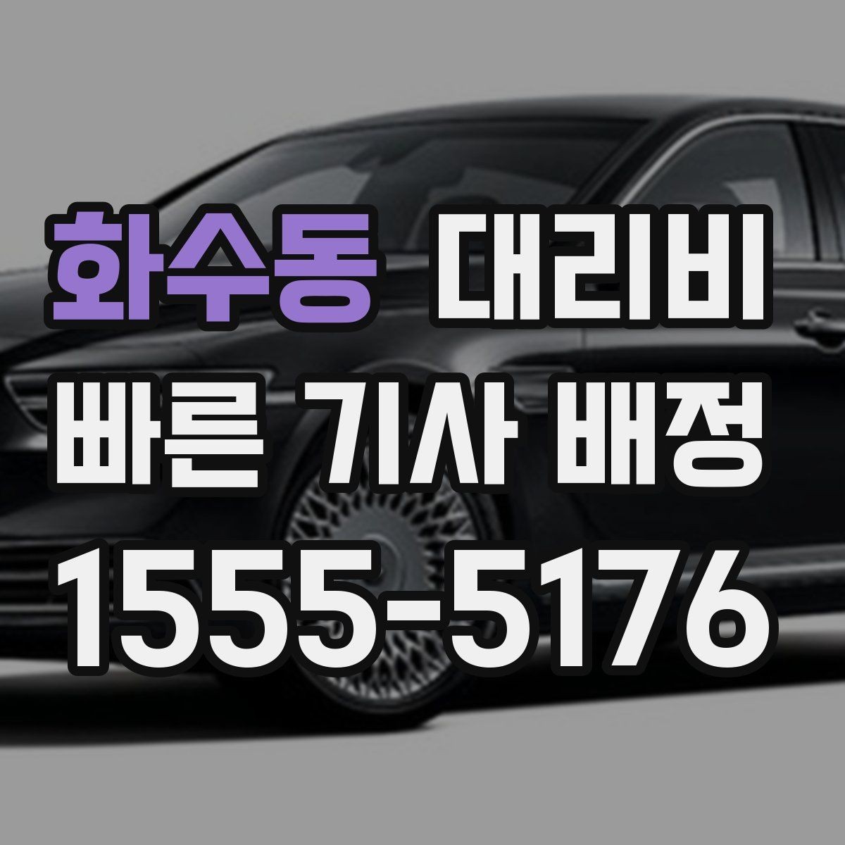 화수동 대리비 달라질 수 있는 도심 진입 구간