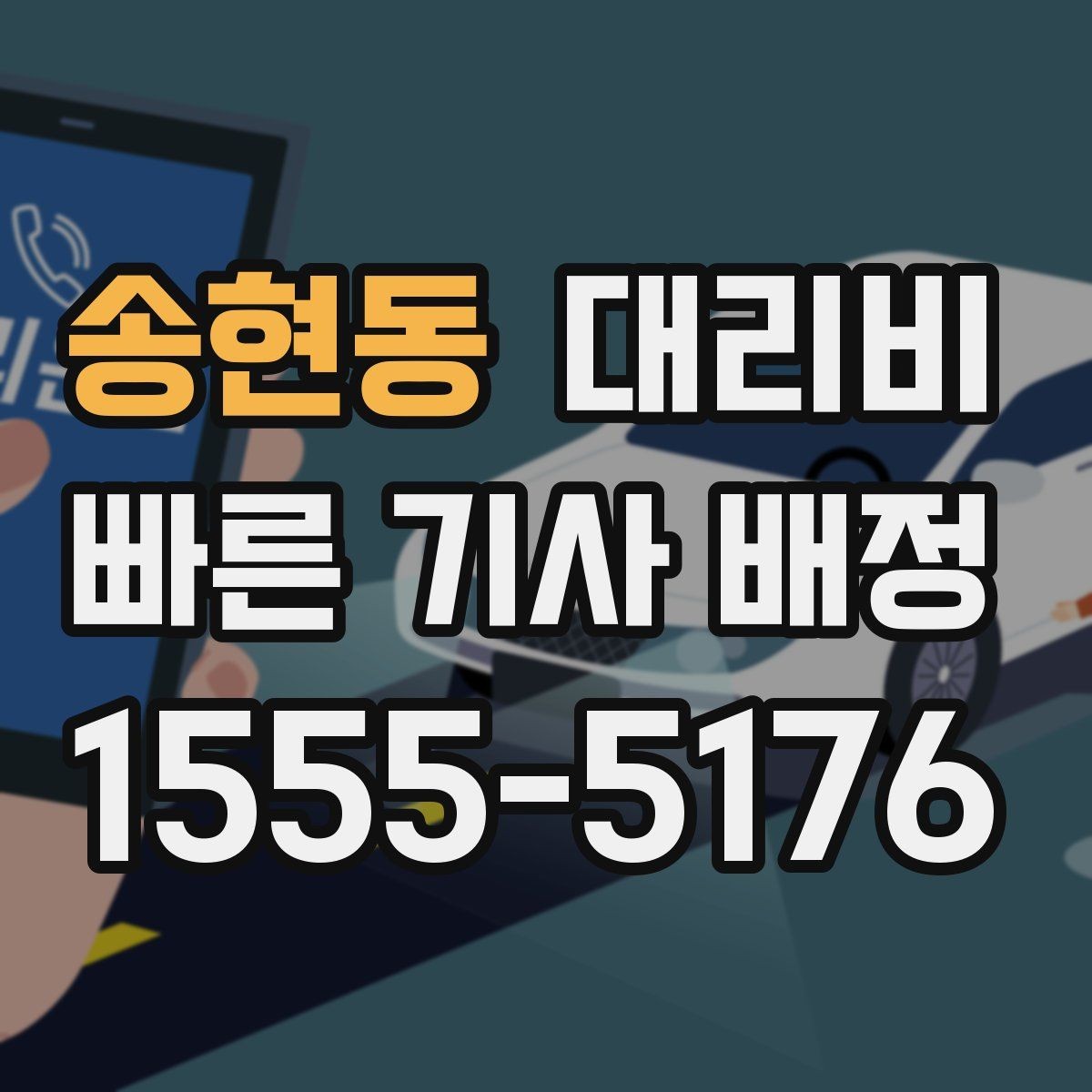 송현동 대리비 미리 확인해야 하는 시간대