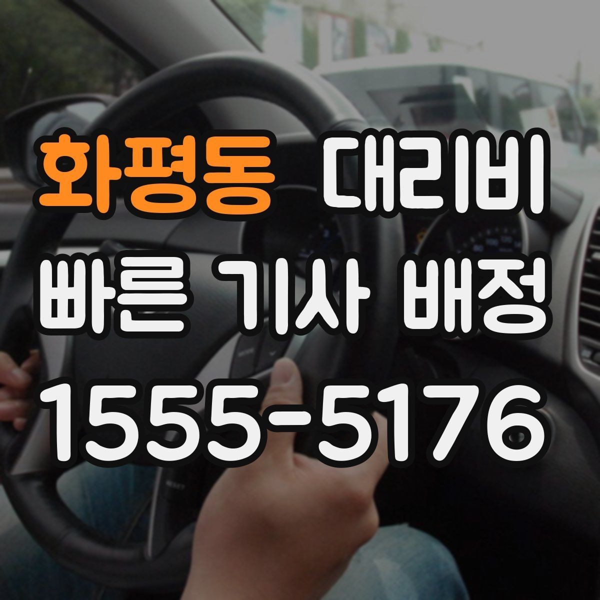 화평동 대리비 출발 전 요금과 시간 같이 확인하기