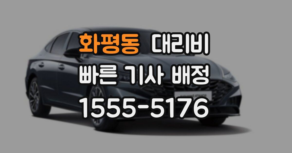 화평동 대리운전 가격