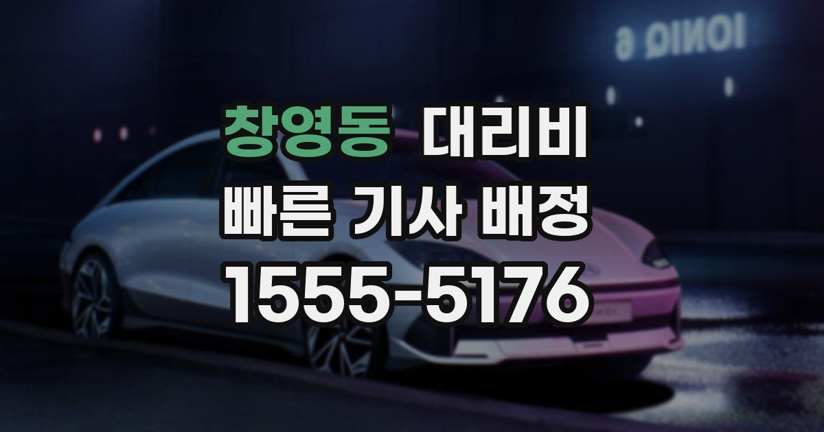 창영동 대리운전 가격