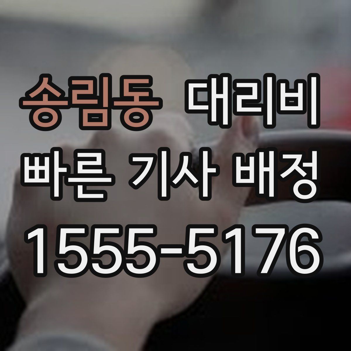 송림동 대리비 단거리도 동일 기준으로 안내받을 수 있어요