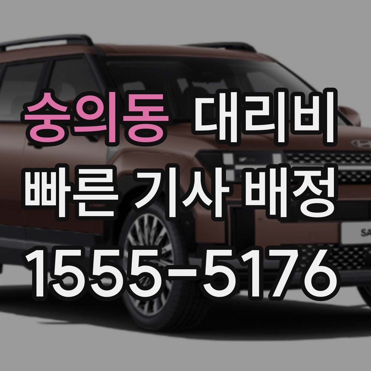 숭의동 대리비 확인으로 눈길 이동 전 마음 편히 출발