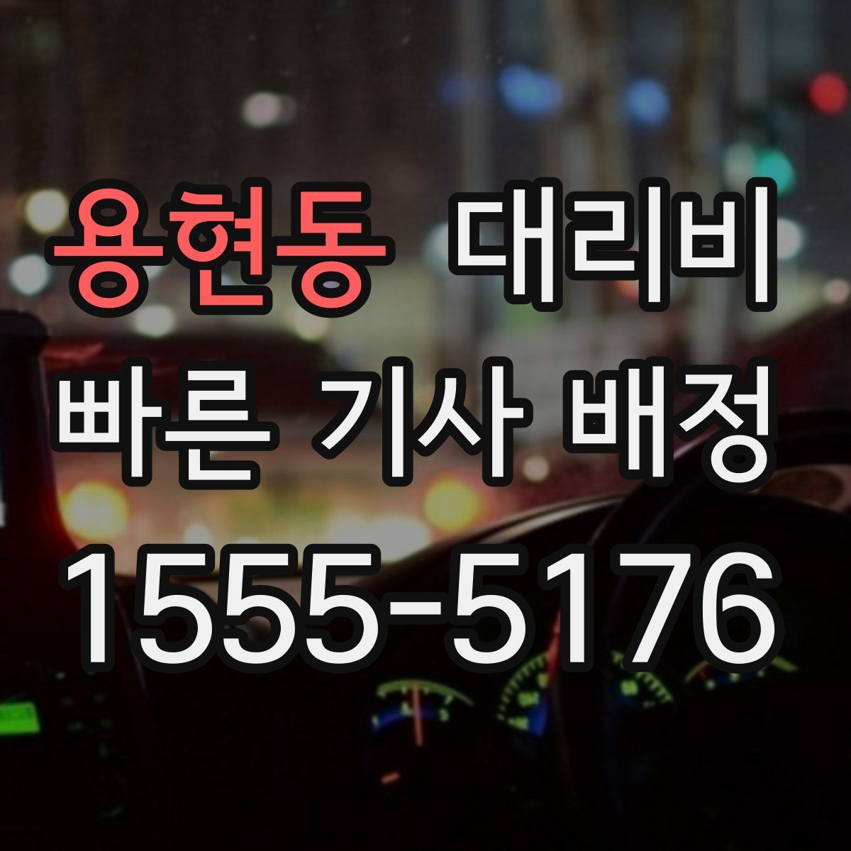 용현동 대리운전