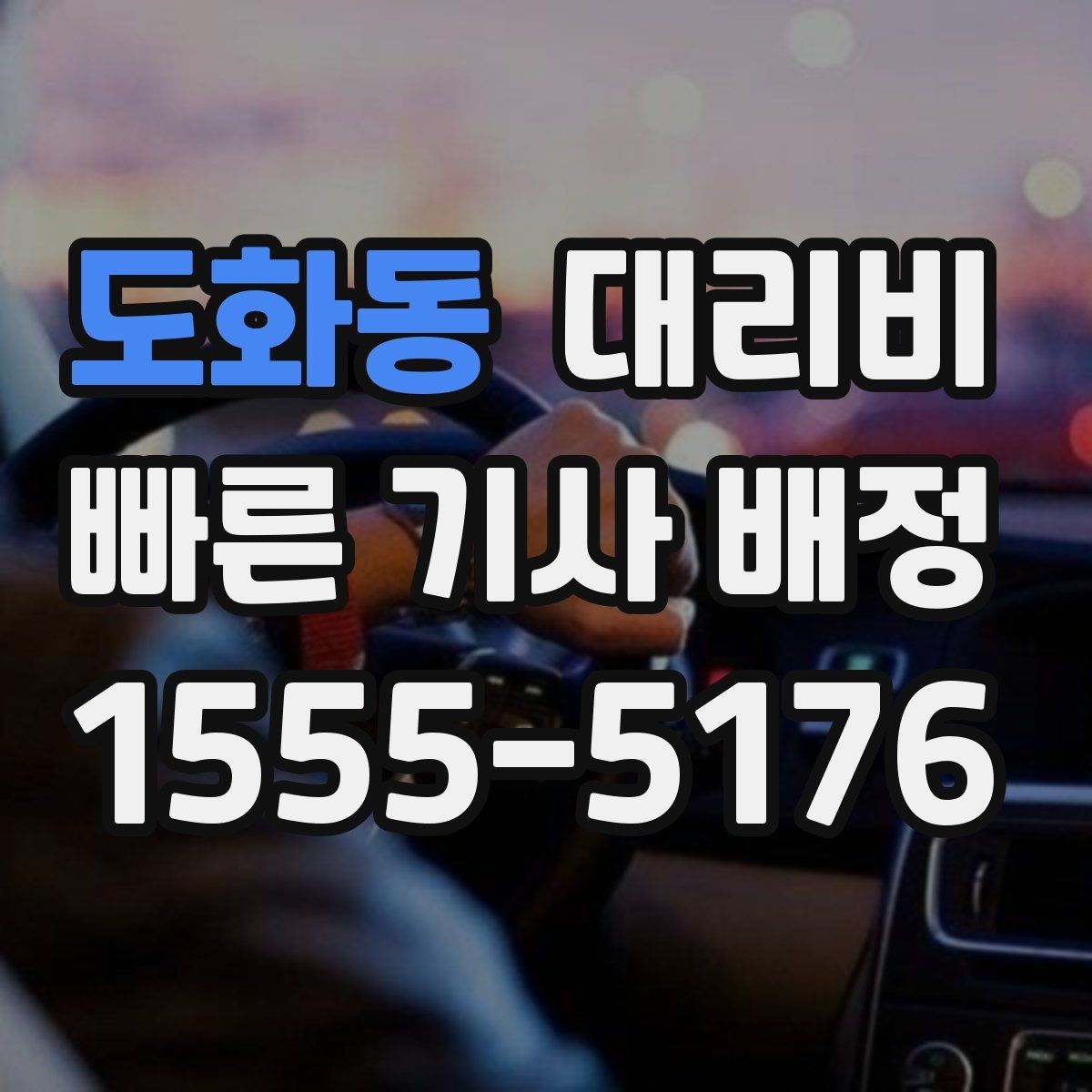 도화동 대리비 귀가가 급할 때 최소 확인 항목