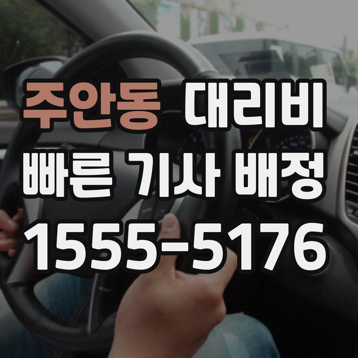 주안동 대리운전