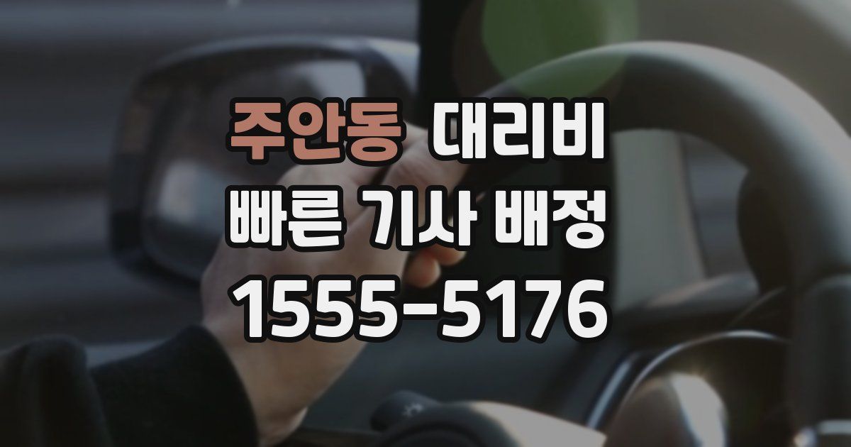 주안동 대리운전 가격