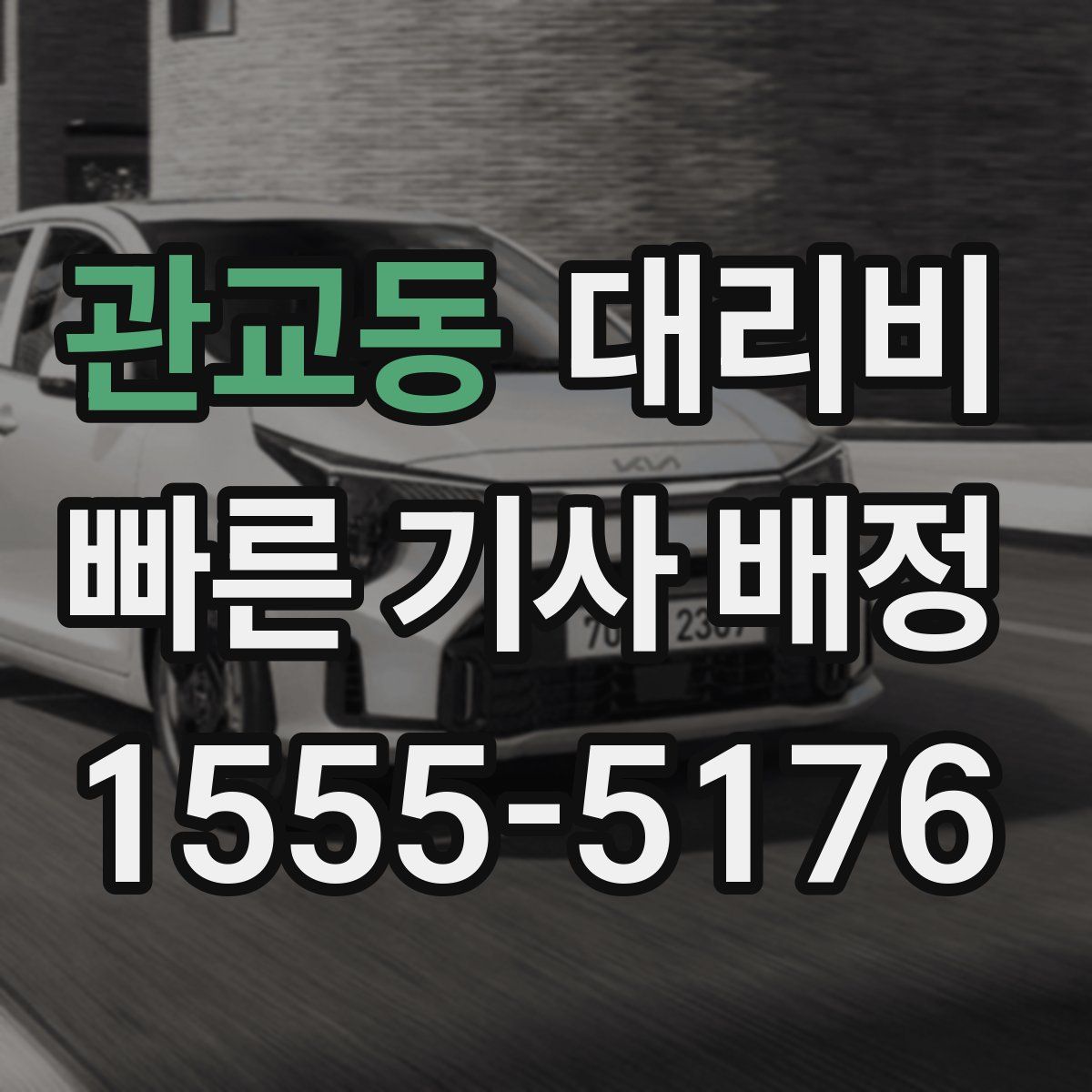 관교동 대리운전