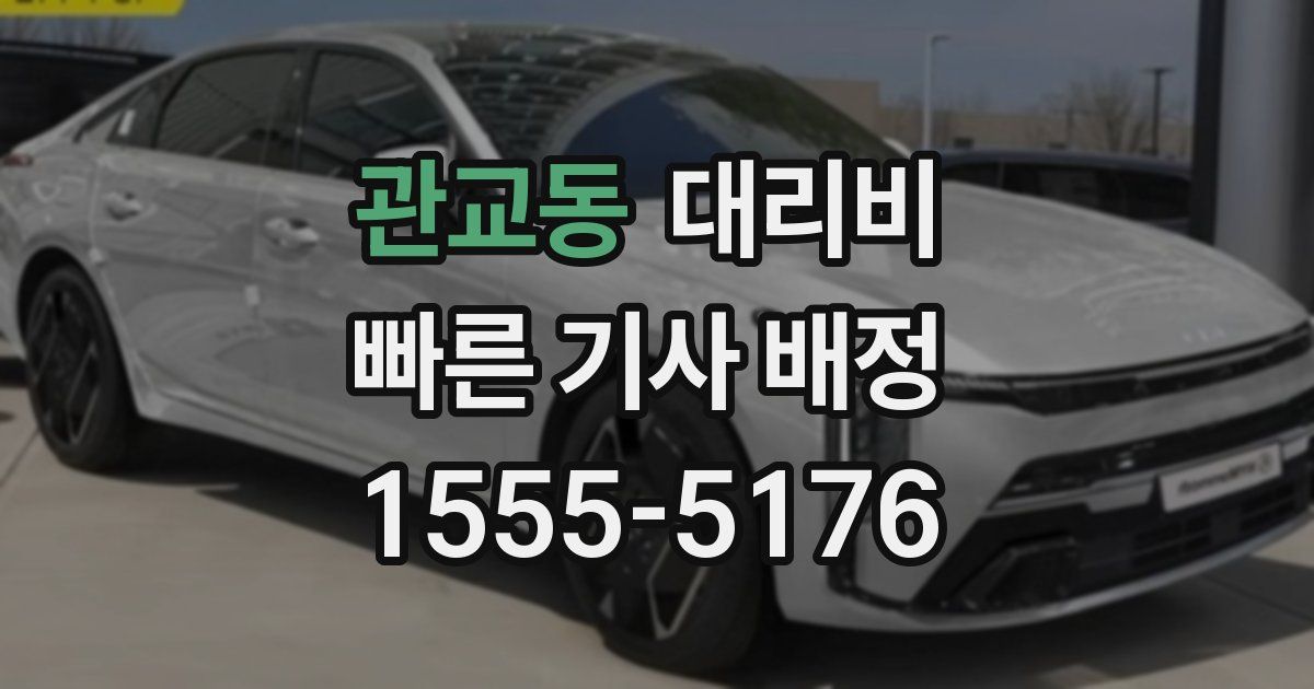 관교동 대리운전 가격