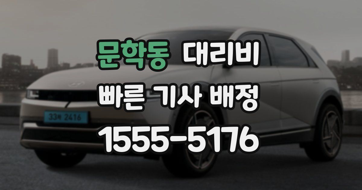 문학동 대리운전 가격