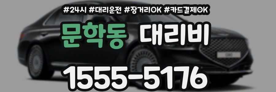 문학동 대리비