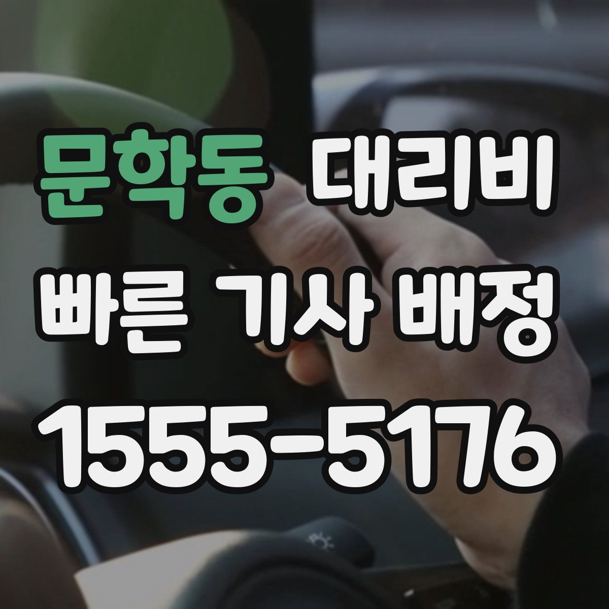 문학동 대리운전